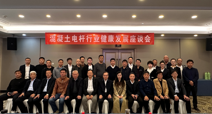 混凝土电杆行业健康发展座谈会召开，会上签署了电杆行业自律倡议书